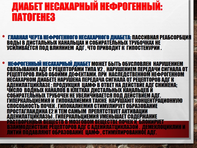 Диабет несахарный нефрогенный: патогенез  Главная черта нефрогенного несахарного диабета: пассивная реабсорбция воды в